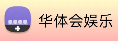华体会娱乐 Logo